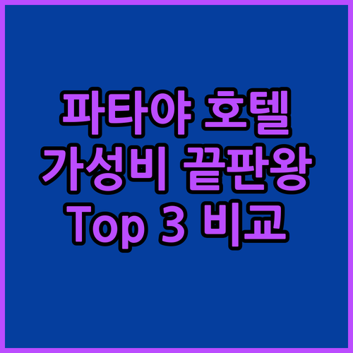 파타야 부티크 호텔 어디? 가성비 끝