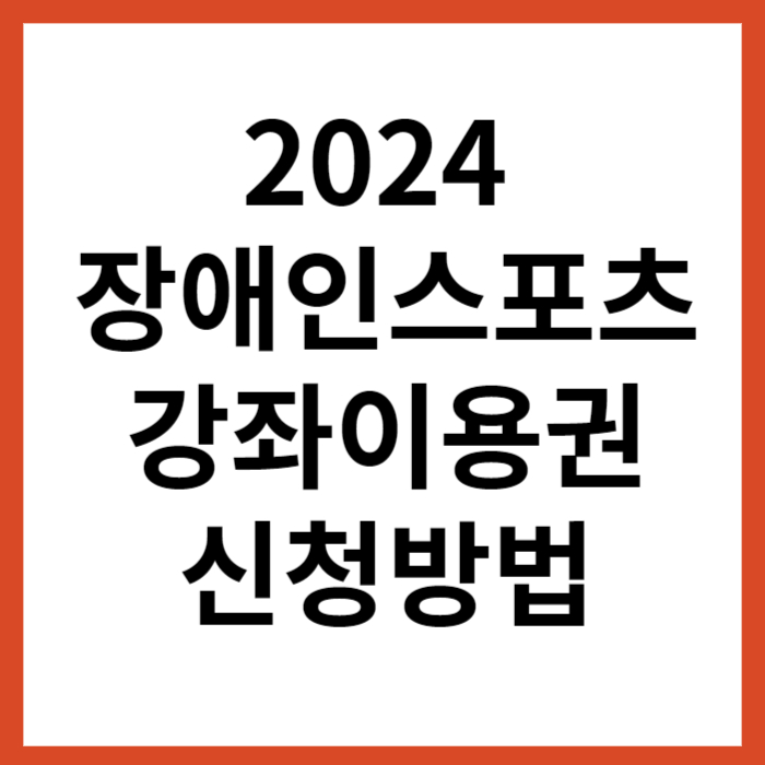 2024 장애인스포츠강좌이용권 신청방법 썸네일