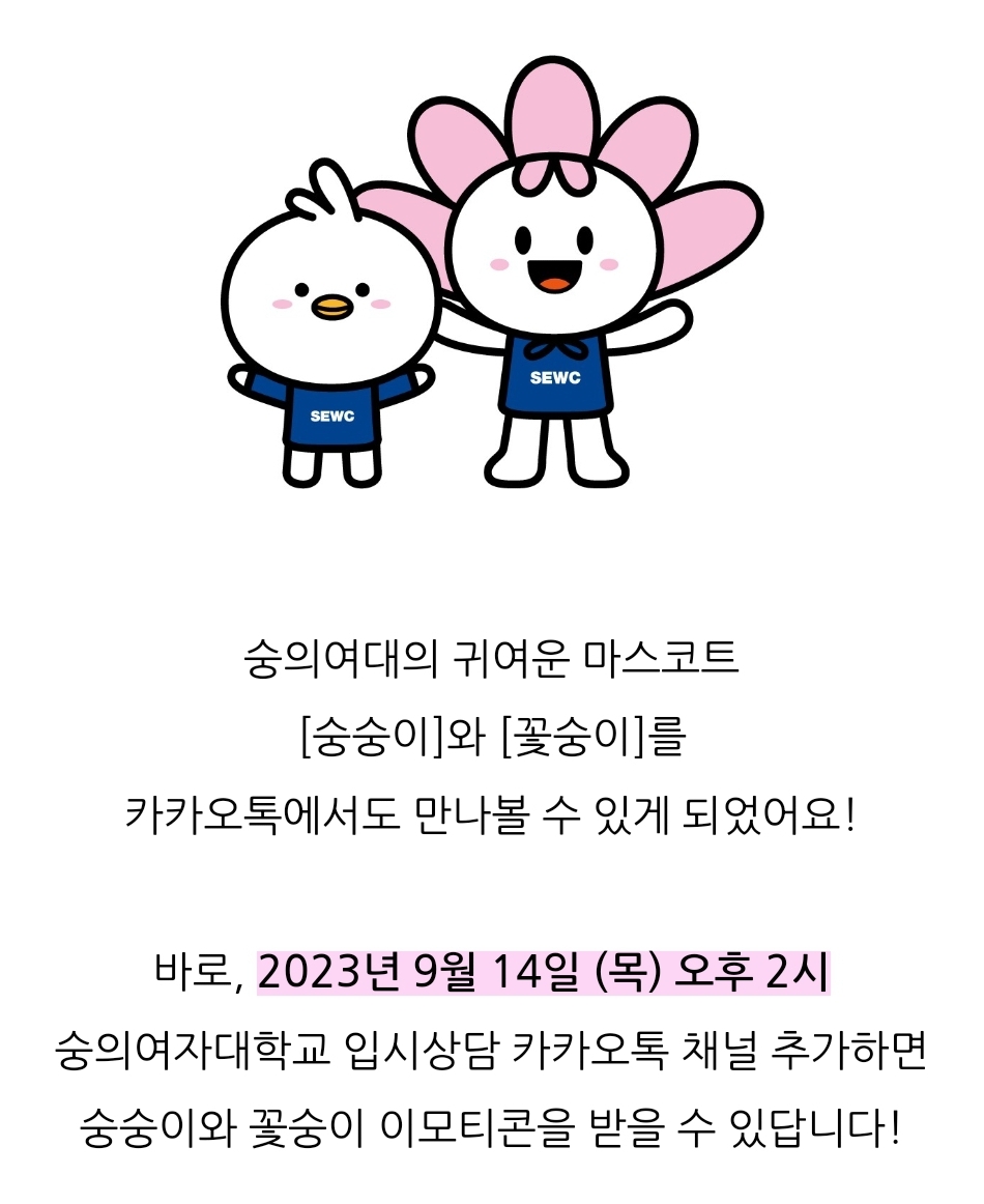 숭의여대 이모티콘 숭숭이 꽃숭이 숭의로운 대학생활