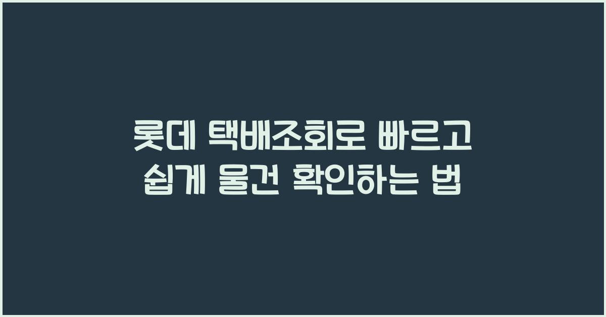 롯데 택배조회
