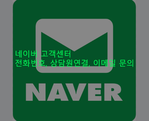 네이버 고객센터 전화번호, 상담원연결, 이메일 문의