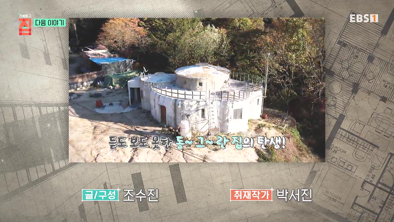 TV - 전 국민의 평생학교 EBS나를 닮은 집, 나를 담은 집.mp4_20240106_172340.101.jpg