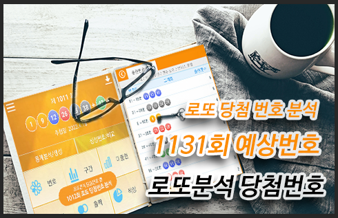 로또분석 당첨번호 - 로또분석,통계(무료) 로또자동 생성규칙 로또번호 생성 프로
