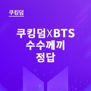 쿠키런킹덤 BTS 수수께끼 정답