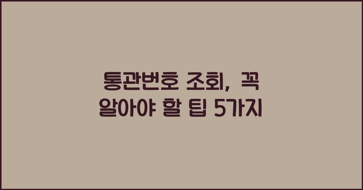 통관번호 조회
