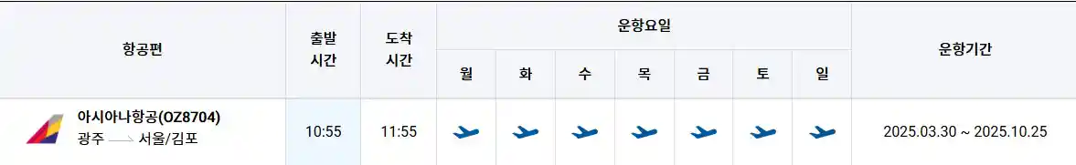 광주 김포 비행기 시간표