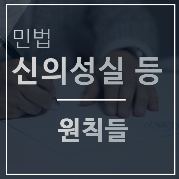  신의성실의 원칙 / 실효의 원칙 / 사정변경의 원칙