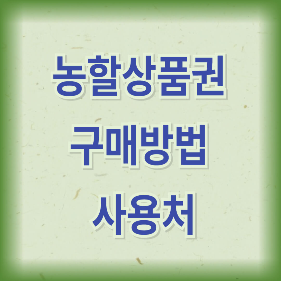 농할상품권