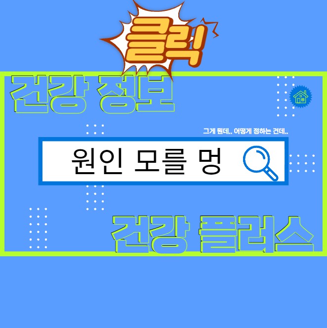 원인불명의 멍