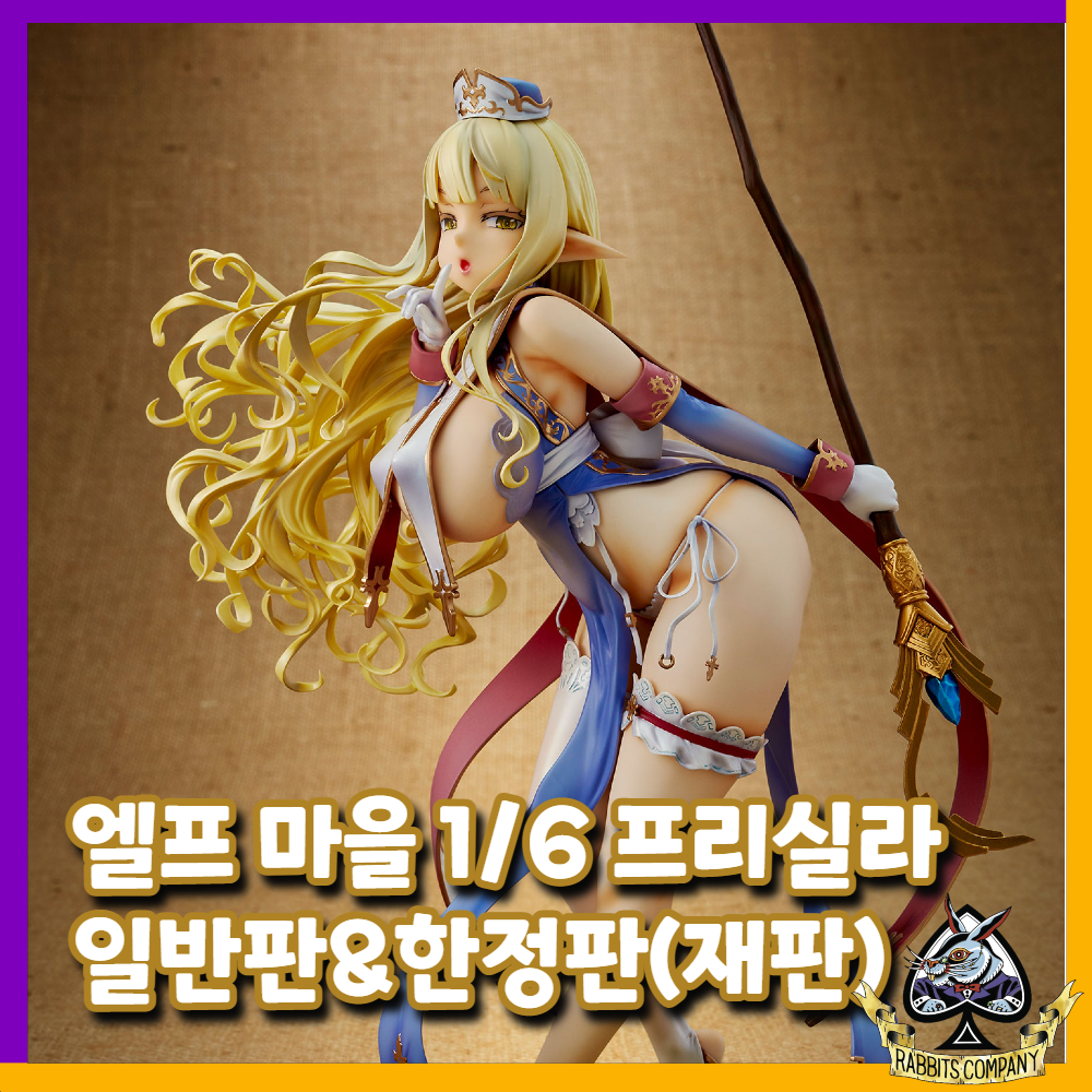  [래빗츠컴퍼니][버텍스] 엘프 마을 1/6 4번째 마을 사람 "프리실라" 일반판 & 안테나샵 한정판 (재판)