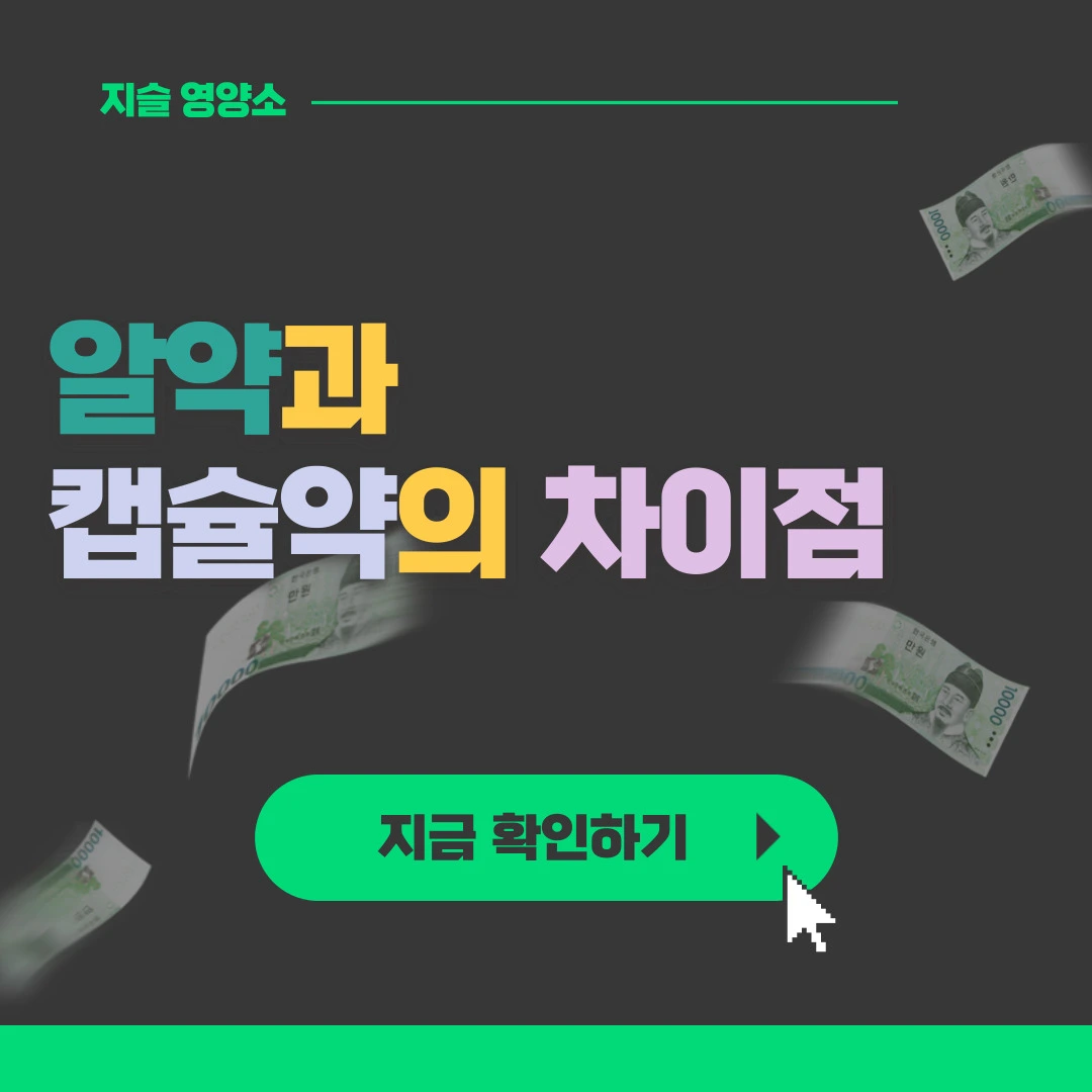  [보기쉬운] 알약과 캡슐약의 3가지 차이점