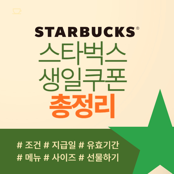 스타벅스 생일쿠폰 받는 조건&#44; 사이즈&#44; 메뉴 및 선물 총정리
