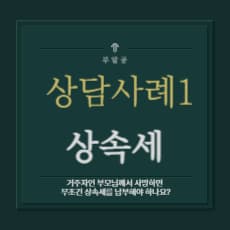 거주자인 부모님께서 사망하면 무조건 상속세를 납부해야 하나요?