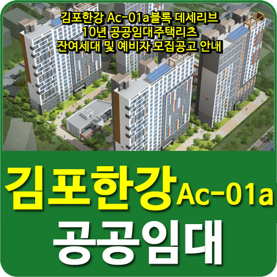  김포한강 Ac-01a블록 데세리브 10년 공공임대주택리츠 잔여세대 및 예비자 모집공고 안내