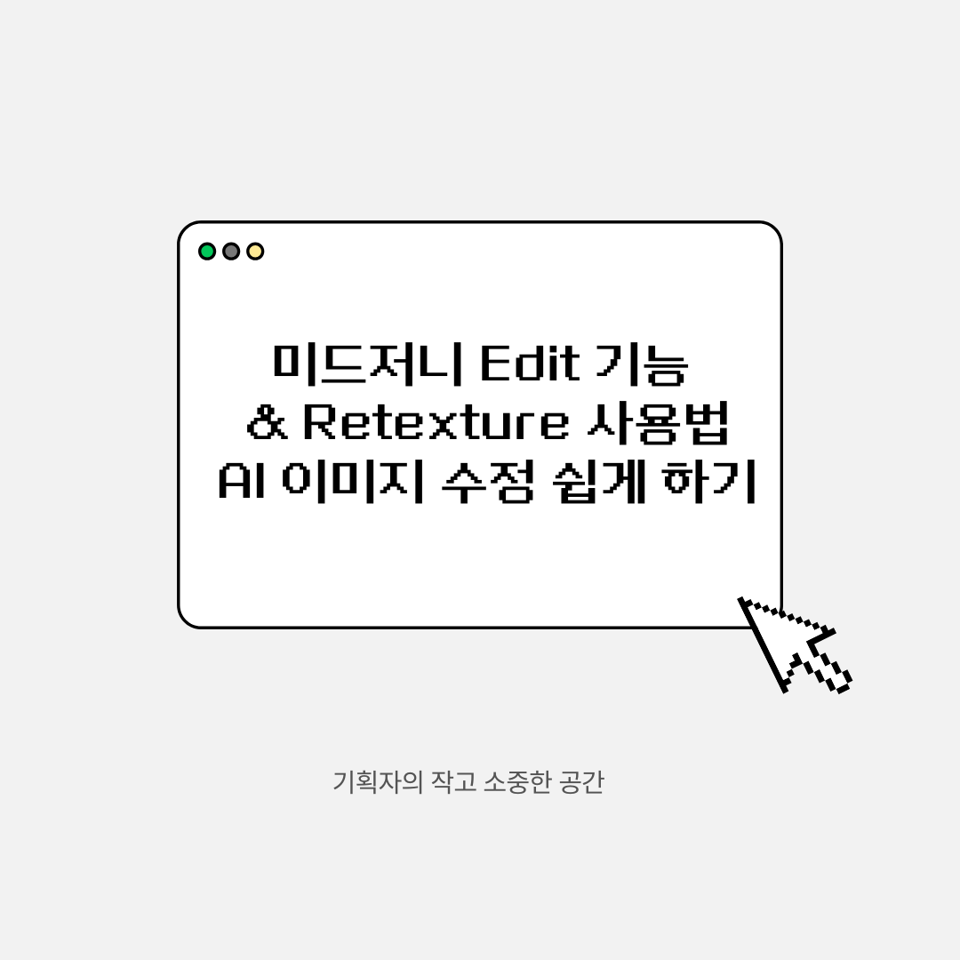 미드저니 Edit 기능 &amp; Retexture 사용법 ❘ AI 이미지 수정 쉽게 하기