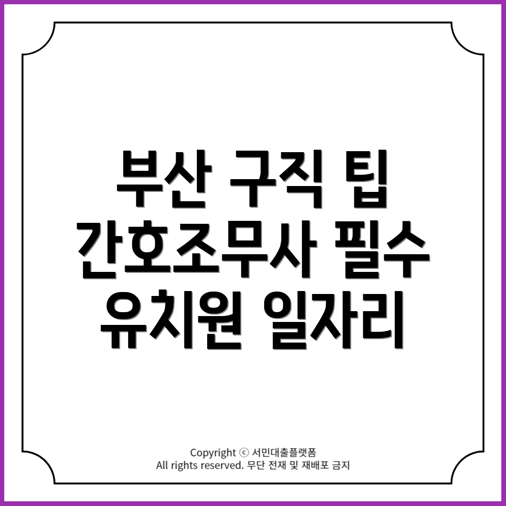 부산 강서구 가락동 유치원·간호조무사·요양보호사 구인구직 팁!