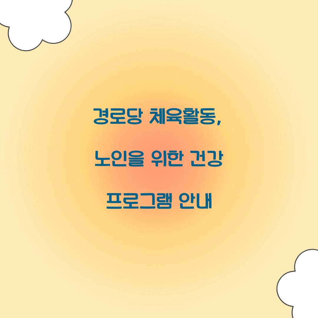 경로당 체육활동