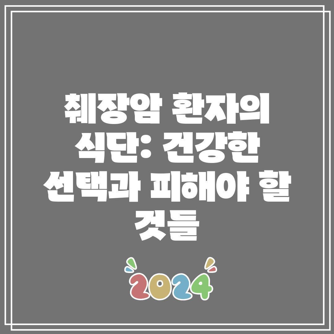 췌장암 환자의 식단 건강한 선택과 피해야 할 것들