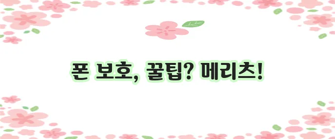메리츠화재 휴대전화 보험으로 휴대전화 보호를 최적화하세요!