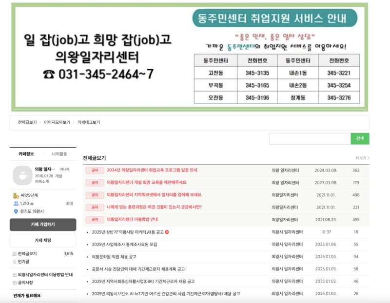 의왕일자리센터 네이버카페 첫화면