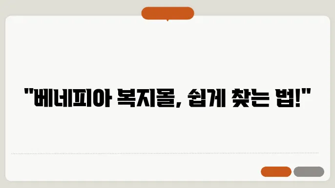 베네피아 복지몰 말씀해준다 (benepia.co.kr) – 유리회사 베네피아 접속 가능성 확인하는 방법