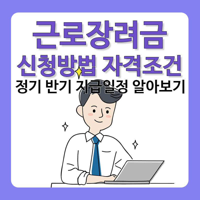 근로장려금 정기 반기 신청방법 및 자격조건 지급일정