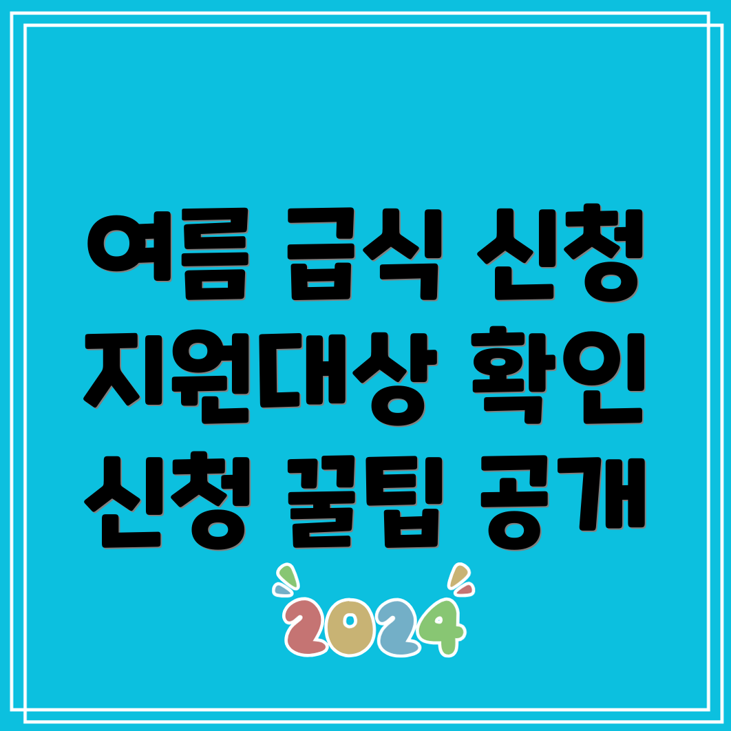 여름방학 아동 급식 신청 방법과 지원 대상 확인하기!