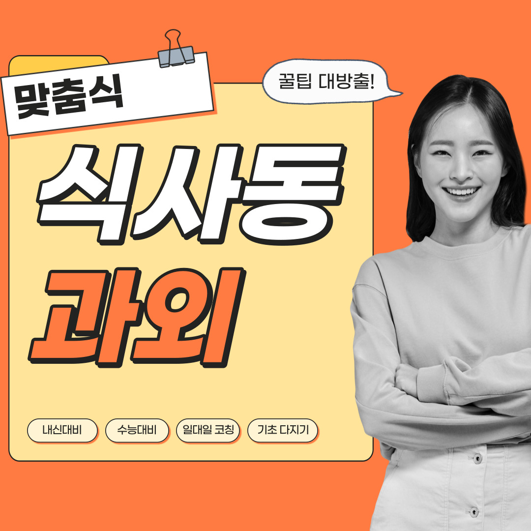  식사동 중등 영수과외 고등 국어 사회 과학 공부방 고등학생 중학생 고1 고2 고3 중1 중2 중3 고등 영어과외 초등학생 초등 예비중 예비고1 과외선생님 일대일 영수전문