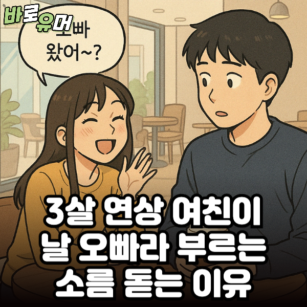 3살 연상 여친이 날 오빠라 부르는 소름돋는 이유;;