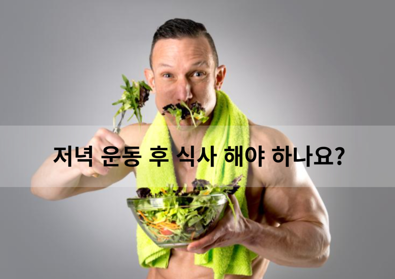  저녁 운동후 식사 먹어도 되나요? (feat. 심으뜸님 운동효과 높이는 방법)