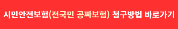 시민안전보험(전국민 공짜보험) 청구방법