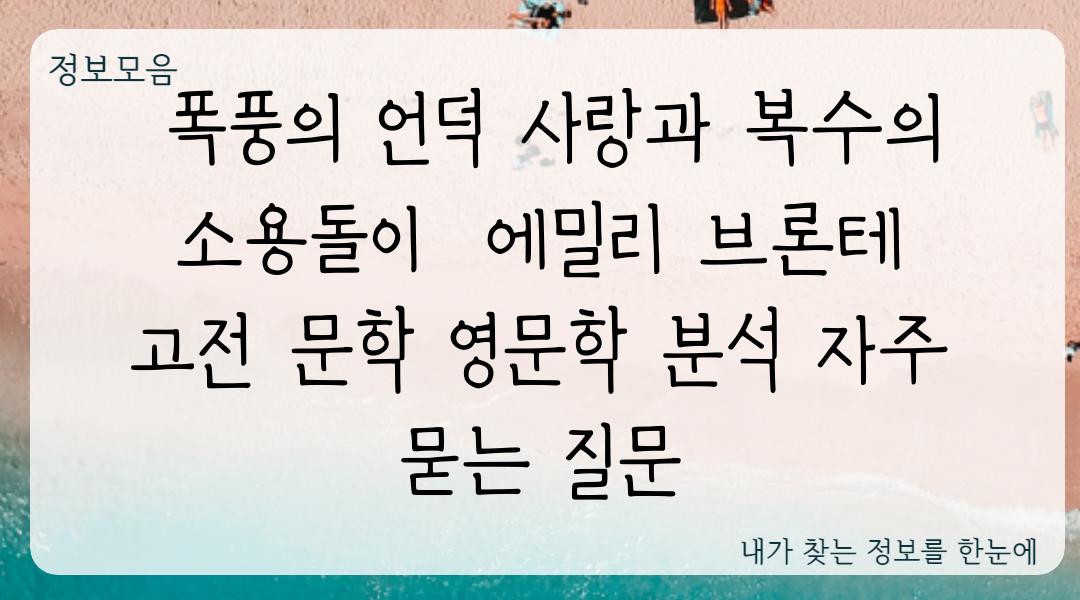  폭풍의 언덕 사랑과 복수의 소용돌이  에밀리 브론테 고전 문학 영문학 분석 자주 묻는 질문