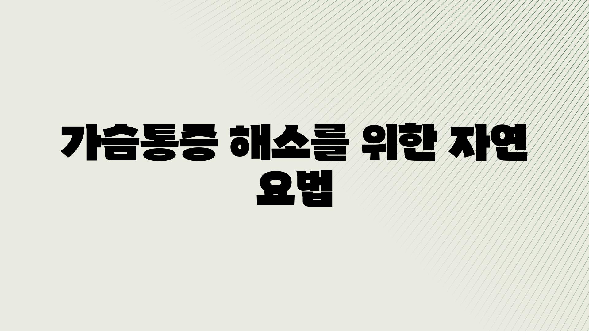 가슴통증 해소를 위한 자연 요법