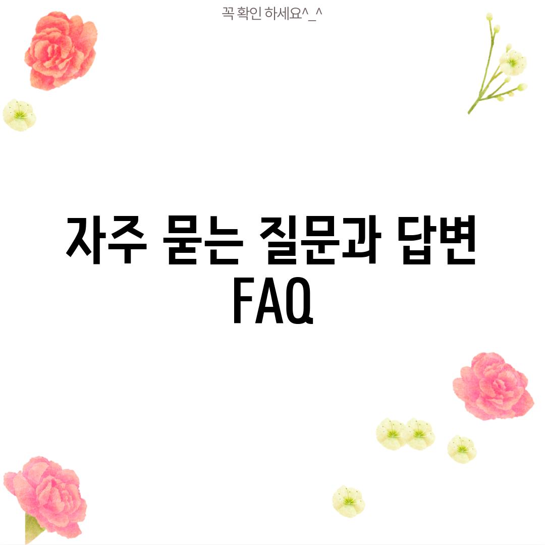 자주 묻는 질문과 답변 (FAQ)