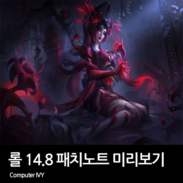 롤 14.8 패치노트 미리보기