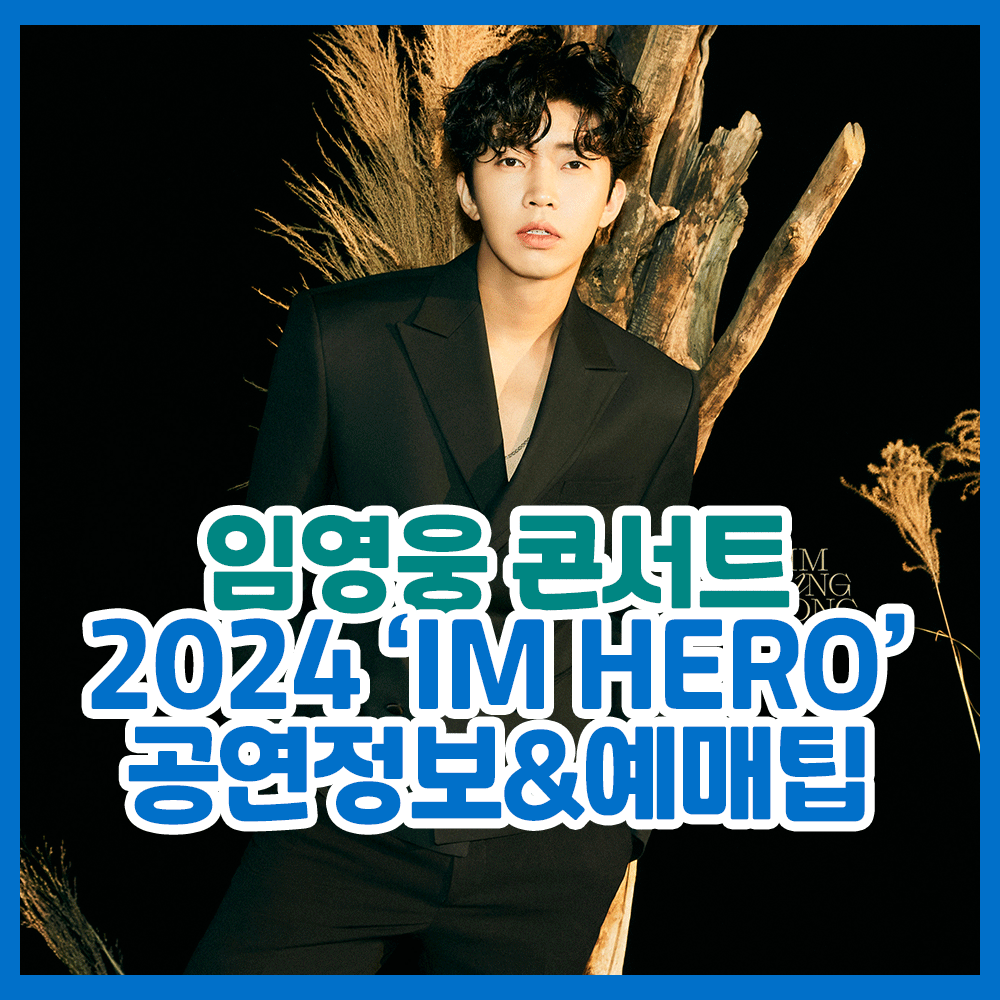 임영웅 콘서트 일정 2024