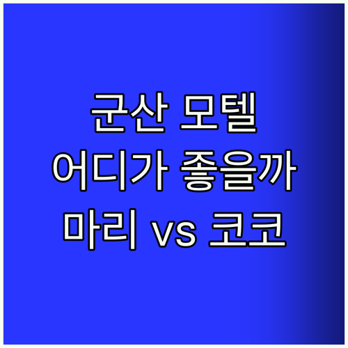 군산 모텔 고민 끝! 마리호텔경장점 