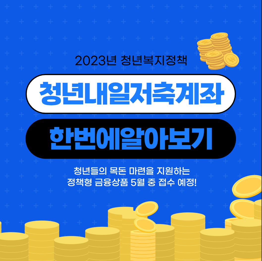 2023-청년-내일-저축-계좌