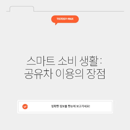 스마트 소비 생활: 공유차 이용의 장점