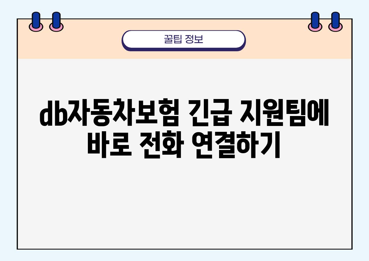 db자동차보험 긴급 지원팀에 바로 📞전화 연결하기