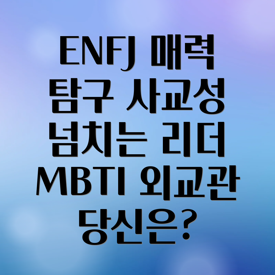 MBTI 외교관