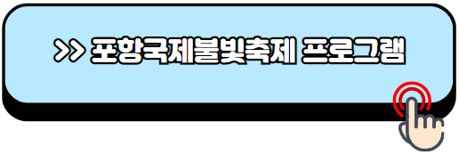 포항국제불빛축제-일정-시간-주차장-위치-명당