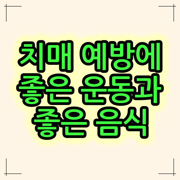  치매 예방에 좋은 운동과 음식