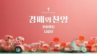 봄 주일예배 ppt 배경화면 꽃 이미지_9