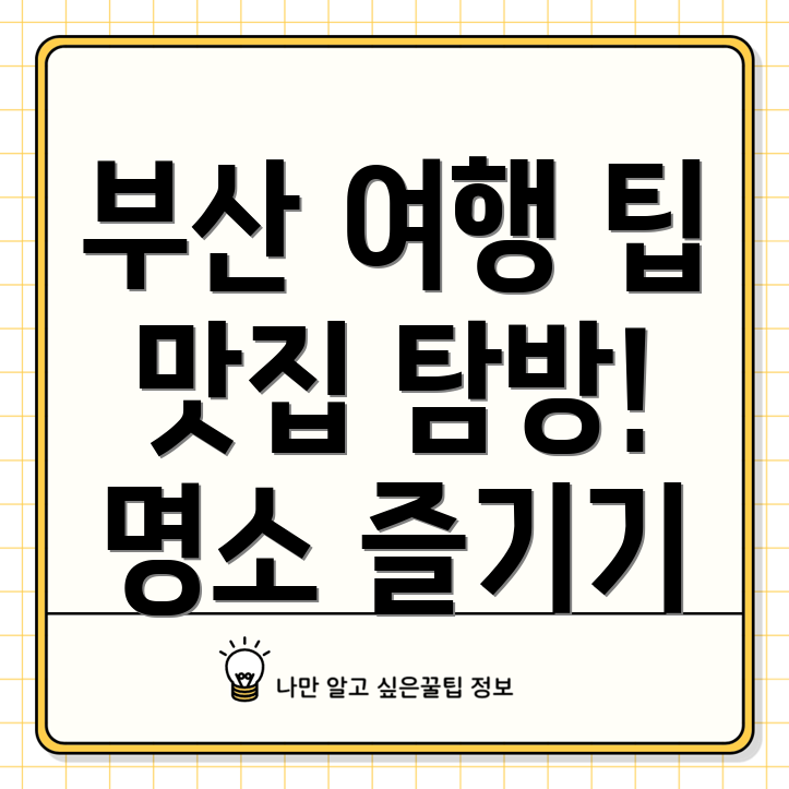 부산 가족여행