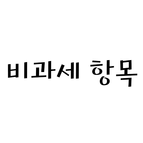  비과세 항목