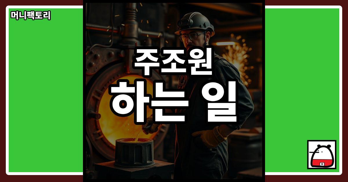 주조원하는일