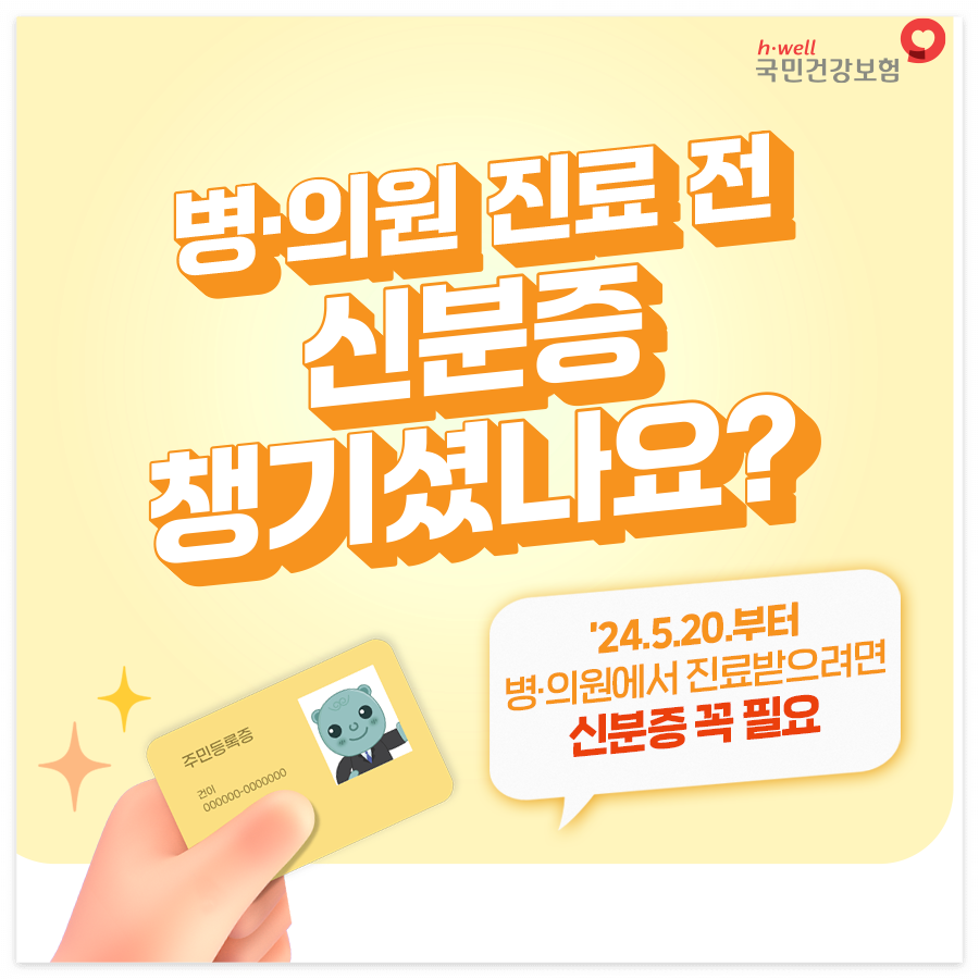  5월20일부터 병원 갈땐 신분증 필수, 건강보험 본인확인 강화