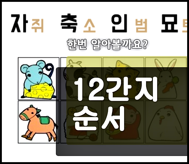  자축인묘 진사오미 신유술해 의미 한자 시간 전부다 알아볼께요!