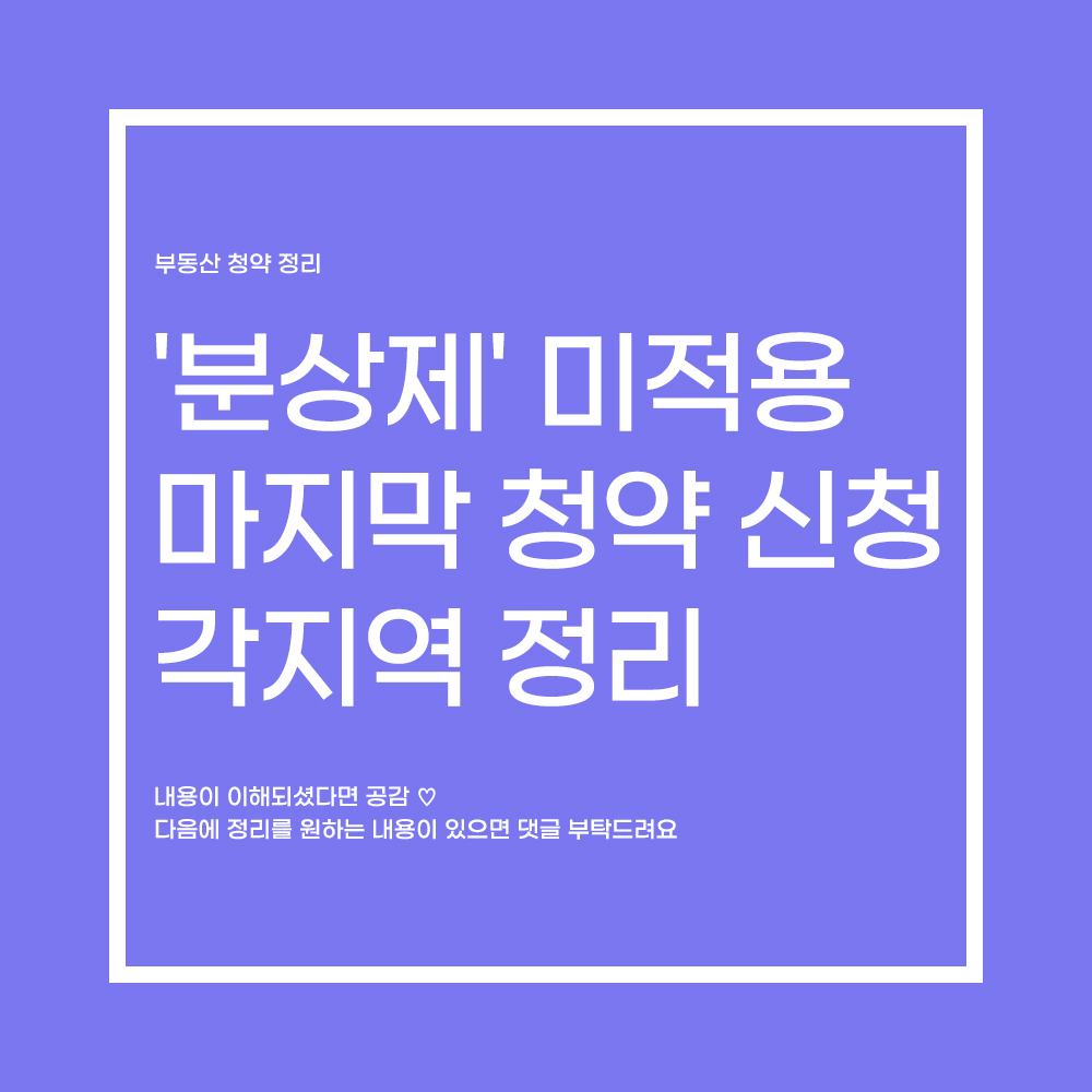  '분상제' 미적용 마지막 청약 신청요건 및 방법 정리